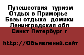 Путешествия, туризм Отдых в Приморье - Базы отдыха, домики. Ленинградская обл.,Санкт-Петербург г.